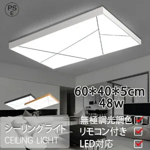 シーリングライト【60*40*5cm 48w】 リモコン付 電気 調光 調色 LED 天井照明 ledシーリングライト 薄型 高効率 取り付け簡単 1人暮らし 節電 省エネ