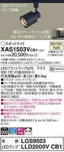 【送料無料】 パナソニック XAS1503VCB1-SF 『LGS9503＋LLD2000VCB1』（ランプ別梱包） スポットライト 配線ダクト用 畳数設定無し LED T区分 安心メーカー保証