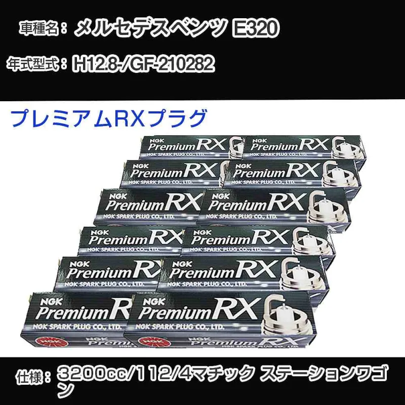 スパークプラグ NGK メルセデスベンツ E320 GF-210282 平成12年8月- プレミアムRXプラグ BKR5ERX-11P 【H04006】