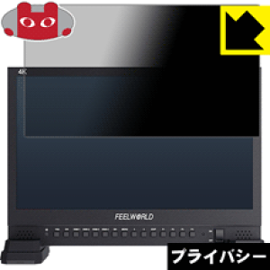 Privacy Shield【 覗き見防止・反射低減 】保護フィルム FEELWORLD 4K156-9HSD 日本製 自社製造直販