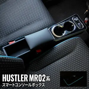 ＼期間限定★全品対象10%OFFクーポン有／【予約】ハスラー コンソールボックス 車 収納 カー用品 USBポート付 ドリンクホルダー SUZUKI SUZUKI HUSTLER MR02系「conss」
