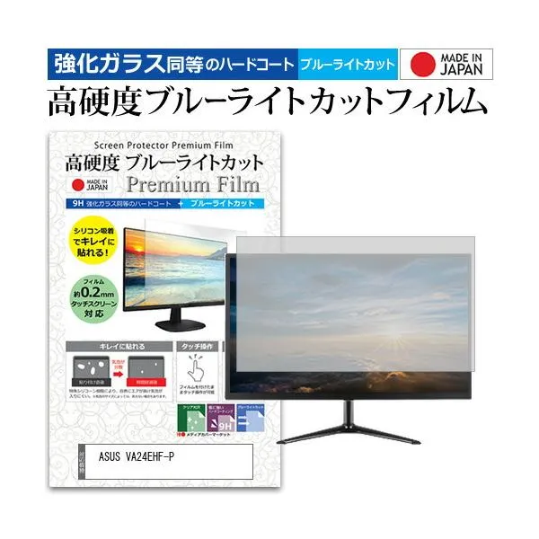 ASUS VA24EHF-P [23.8インチ] 保護 フィルム カバー シート 強化ガラス同等の硬度9H ブルーライトカット クリア 光沢 液晶保護 フィルム 互換品