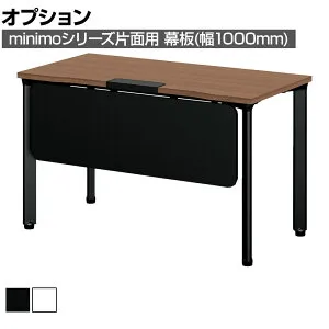 [オプション]MI-103KM ｜ minimo lots ミニモロッツ 幕板 片面用 幅1000×奥行350×高さ17mm プラス(PLUS)