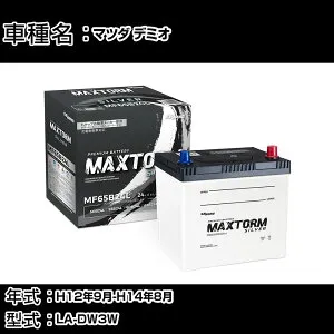 マツダ デミオ H12年9月-H14年8月 LA-DW3W 1300cc/充電制御システム搭載車/寒冷地仕様車 バッテリー 適合参考 マックストーム MAXTORM SILVER MF65B24L カーメンテナンス 車検整備 自動車用品 【H41001】