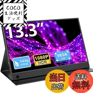 【送料無料】EVICIV モバイルモニター 13.3インチ 超薄型 超軽量 ゲーミング ポータブルモニター 1920x1080 フルHD 16:9比率 100％sRGB 広色域 人気 モバイルディスプレイ 非光沢 IPS 保護カバー付属 VES