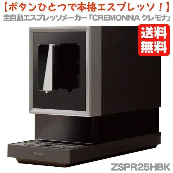 ボタンひとつで本格エスプレッソ！ THANKO サンコー 全自動エスプレッソマシン CREMONNA クレモナ 送料無料