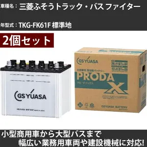 カーバッテリー 三菱ふそうトラック・バス ファイター TKG-FK61F 標準地 7600cc GSユアサ PRX-75D23R×2個 PRODA X 業務用車両 【大型直送品】【H31006】