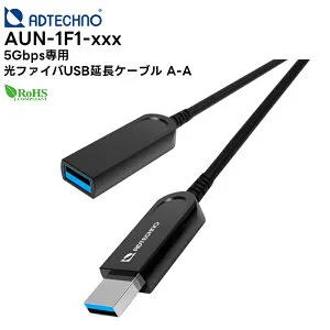 【取り寄せ商品】 AUN-1F1-xxx 5Gbps専用 光ファイバUSB延長ケーブル A-A ( 10m / 15m / 20m / 30m / 50m / 100m ) エーディテクノ ADTechno 【ケーブルの長さはお選びください】