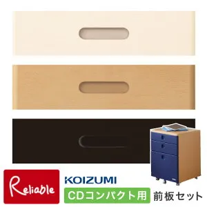 9%OFFクーポン! 2026年度 コイズミ CDコンパクト専用 取り替え用前板セット (ベースカラー) MIT-028WW MIT-029NS MIT-030BK CDコンパクト COMPACT 引出し 学習机 付け替え シンプル【96】【po-3】【koi10】
