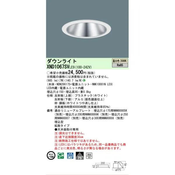 【ご注文合計25,001円以上送料無料】 パナソニック施設 XND1067SVLE9 『NNK10001NLE9＋NDN28617S』 ダウンライト 一般形LED Ｎ区分