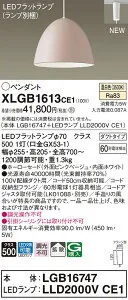 【法人様限定】パナソニック XLGB1613 CE1 LEDペンダント ホーローセードタイプ・拡散・ダクトタイプ 白熱電球60形1灯相当 温白色【LGB16747 + LLD2000V CE1】