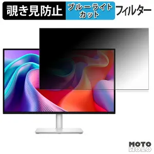 【ポイント2倍】 DELL S2725DSM / S2725DC 覗き見防止 プライバシーフィルター ブルーライトカット 保護フィルム アンチグレア タブ・粘着シール式