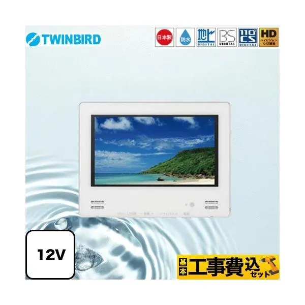 工事費込みセット 12V型浴室テレビ 浴室テレビ 12V型 ツインバード VB-BB123W 地デジ・BS・110°CS ホワイト
