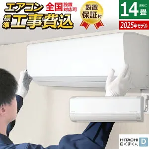 エアコン 14畳用 工事費込み 日立 4.0kW 200V 白くまくん Dシリーズ 2025年モデル RAS-DR4025D-W-SET スターホワイト RAS-DR4025D-W-ko2 14畳エアコン クーラー 白くまくんエアコン しろくまくん 清潔エアコ