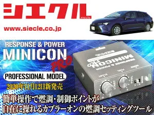 [シエクル]ZWE211W_ZWE214W カローラツーリング_2ZR-FXE(R01/10 - )用ミニコンプロVer2[サブコン_燃調_制御][MCP-A07S]