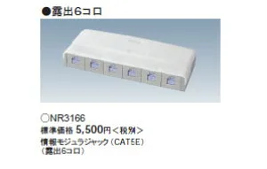 NR3166 パナソニック 情報モジュラジャック（CAT5E）(露出型6コ口）