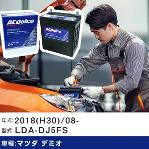 車 バッテリー マツダ デミオ 2018(H30)/08- LDA-DJ5FS 1500cc/ターボ、i-ELOOP非装備車/ISS/標準地 適合参考 ACデルコ EFBS-95 カーメンテナンス 車検整備 自動車用品 【H22003】