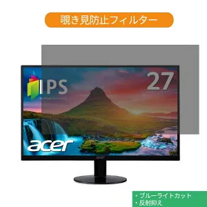 【ポイント2倍】 Acer RG270bmiix 27インチ 対応 覗き見防止 プライバシー フィルター ブルーライトカット 保護フィルム 反射防止タブ・粘着シール式