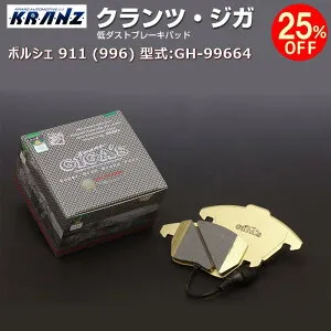 ポルシェ 911 (996) 型式:GH-99664 | KRANZ GIGA's(クランツジガ)【リア用】 | KRANZ
