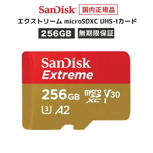 【安心のメーカー無期限保証】 SD変換アダプタ付属 256GB microSDカード マイクロSDカード SanDisk Extreme サンディスク エクストリーム microSDXC メーカー正規品 SDSQXAV-256G-GH3MA【国内正規品 メーカー