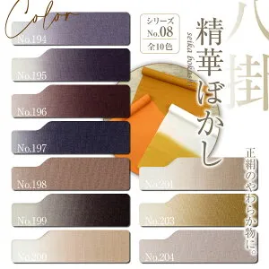 八掛 正絹 上質！【精華ぼかし シリーズNO.8】No,194～No,204 裾まわし きもの 裏地 八掛 お仕立て お直し 袷着物 反物 布 和装小物