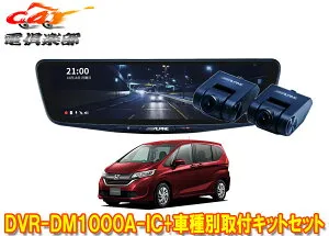 【取寄商品】アルパインDVR-DM1000A-IC+KTX-M01-FR-56ドラレコ搭載10型デジタルミラー+フリードGB5/GB6系(H28/9～R1/10)用キットセット