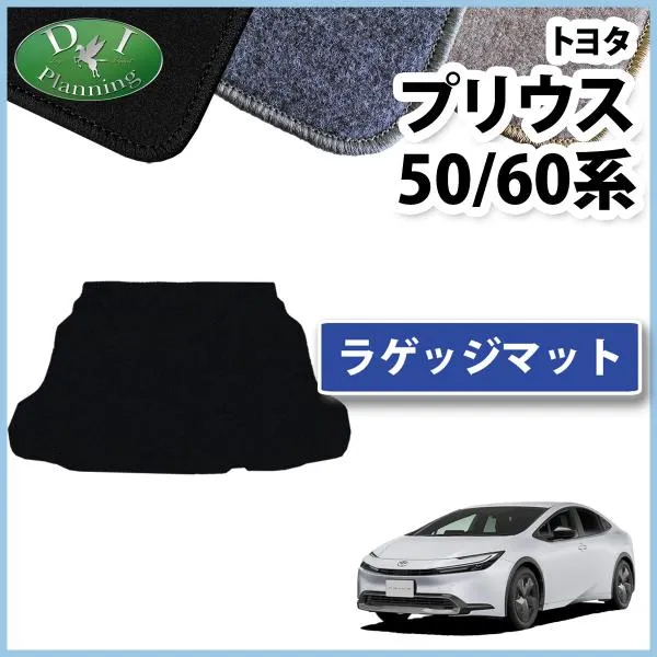 新型プリウス 60系 ZVW60 ZVW65 MXWH60 MXWH65 ZVW50 ZVW55 ZVW52 50系 【 ラゲッジマット DX 】 ラゲージカバー トランクシート