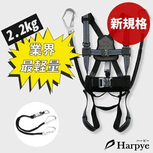 【送料無料】 新規格適合完了 Harpye ハーピー フルハーネス ダブルランヤード 2丁掛け 軽量アルミ ワンタッチ 胴ベルト 胴当てベルト 肩 背中 クッションパッド 反射 フルハーネス型 フルセ