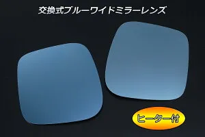 ネコポス発送【REIZ(ライツ)】「ヒーター付き車用」ワイドブルーミラーレンズ 左右// MH23S MH34S MH44S ワゴンR MF33S MRワゴン 同型 モコ MK21S パレット 同型 ルークス MK32S MK42S 前期 スペーシア MA15S