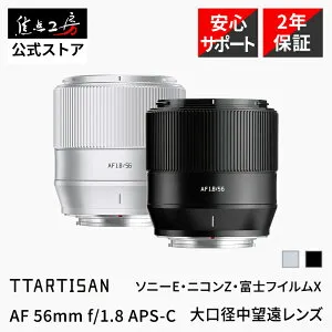【P2倍+クーポン！4/25】TTArtisan AF 56mm f/1.8（ ソニーEマウント 富士フイルムXマウント ニコンZマウント ）APS-C 単焦点レンズ 国内正規品 メーカー2年保証 中望遠 オートフォーカス 交換レンズ