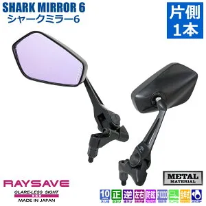 【 片側1本 左右共通 】 タナックス TANAX ナポレオン ナポミラ シャークミラー6 ハンドルマウントミラー ネジ径10mm NA-013 AOS3 ショートステー RAYSAVE 新保安基準適合 CBR400R CB400SB YZF-R25 CBF1000 CBR250