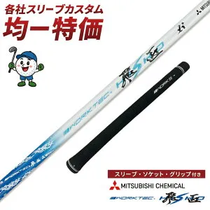 AEROJET(LS/MAX) Driver LTDx(LS/MAX) Driver / KING RADSPEED(XB/XD) Driver KING SPEEDZONE Driver KING SPEEDZONE XTREME Driver KING F9 F8 F7 F6 Driver スリーブ付 ドライバー ゴルフ シャフト ワークテック飛匠 三菱ケミカル ワーク