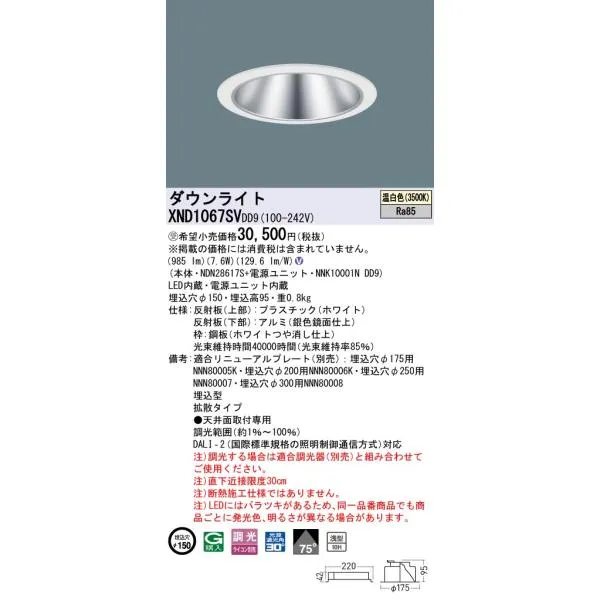 パナソニック XND1067SVDD9 ダウンライト 埋込穴φ150 調光(ライコン別売) LED(温白色) 天井埋込型 浅型10H 拡散75度 ホワイト 受注品 [§]