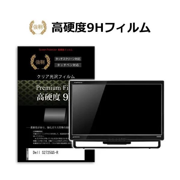 Dell S2725QS-R [27インチ] 互換品 強化ガラス同等 高硬度9H 液晶保護フィルム 傷に強い 高透過率 クリア光沢
