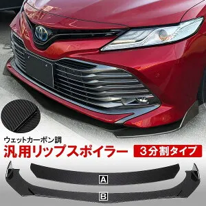 汎用 フロント カナード 分割式 カーボン調 3Pセット スポイラー フェンダーリップ アンダーカナード スプリッター ABS製 軽量 エアロ 外装 NSX S13 S14 S15 GT-R WRX-STI 86 BRZ【宅配】