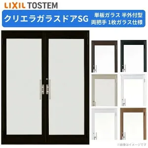 クリエラガラスドアSG 半外付型 1620 W1692×H2017mm 店舗ドア 両開きドア 両把手 1枚ガラス 単板ガラス 土間 汎用 玄関ドア 交換 LIXIL リクシル ガラスドア おしゃれ 店舗 お店用 ドア リフォーム DI