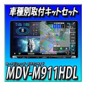 【7点セット販売】MDV-M911HDL＋現行セレナ用取付キット＋アラウンドビューモニター付車用アダプター+カメラ変換ケーブル＋カーナビ連動前後2カメラドライブレコーダー＋カーナビ連動ETC2.0