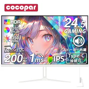 ゲーミングモニター 24.5インチ 200Hz/165Hz/144Hz モニター 1ms pcモニター 1920*1080 FHD HDR パソコン モニター 非光沢 IPS VESA Freesync スピーカー内蔵 cocopar HG-245HCW [1+1年保証]