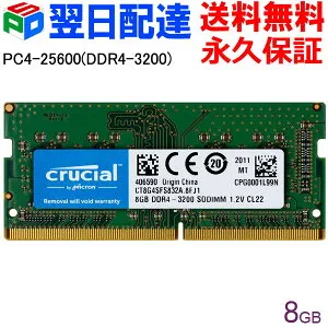 Crucial DDR4ノートPC用 メモリ Crucial 8GB【永久保証・翌日配達送料無料】 PC4-25600(DDR4-3200) 260pin CL22 1.2V SODIMM CT8G4SFS832A海外パッケージ