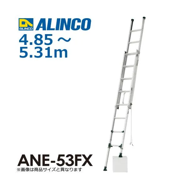 アルインコ(配送先法人限定) 伸縮脚付2連はしご ANE-53FX 全長：4.85～5.31m 使用質量：100kg
