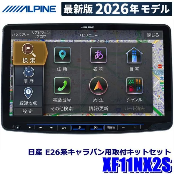 【2026年モデル】最新地図(2025年度版) XF11NX2S ALPINE アルパイン フローティングBIGX11 ビッグX11型カーナビ シンプルモデル 日産 E26系キャラバン専用