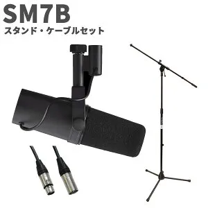 【マラソン期間中 エントリーでさらにP5倍】SHURE SM7B スタンド・ケーブルセット ダイナミックマイクロホン シュア