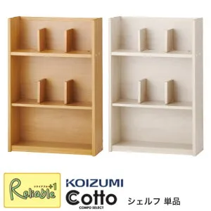 ポイント10倍! コイズミ コットコンポセレクト シェルフ 単品 HCB-538WW HCB-568NS 2026年度 本棚 ラック 収納 システムベッド ロフトベッド 学習机 koizumi【C S/184】【koi10】【po-3】
