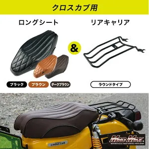 【送料無料!!】Mr Quick製 ホンダ クロスカブ CC110 JA60/JA45 ラウンドタイプ リアキャリア カスタムロングシート 各色セットスーパーカブ110・クロスカブ50 JA44 JA59 AA06 CROSS CUB リアボックス 修理