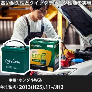 車 バッテリー ホンダ N-WGN 2013(H25).11-/JH2 660cc/4WD ISS 標準地・寒冷地 適合参考 GSユアサ ER-M-55R/55B20R カーメンテナンス 車検整備 自動車用品【H31006】