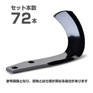 【メーカー純正】ニプロ 松山 純正爪 72本セット(1878 907000) L爪 L2 トラクター爪 耕うん爪 耕運爪 耕耘爪 ロータリー爪 替え爪 替刃 交換 DX-2605M/DX-2605VM/DX-2402M/DX-2402VM/EX-2600VM