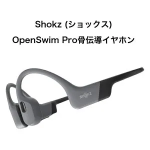 Shokz（ショックス） OpenSwim Pro 骨伝導イヤホン 水泳用ワイヤレスヘッドホン Bluetooth5.4対応｜IP68完全防水・水中MP3（32GB）搭載｜耳を塞がないオープンイヤー設計｜ランニング・マラソン・ス