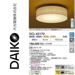 大光電機 DCL-42170 LED調色シーリング Σ