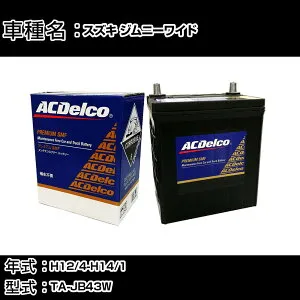 カーバッテリー スズキ ジムニーワイド H12/4-H14/1 TA-JB43W 1300cc/標準地仕様車 適合参考 ACデルコ SMF55B24R カーメンテナンス 車検整備 自動車用品 【H22003】