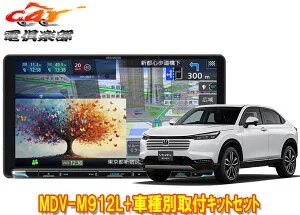 【取寄商品】ケンウッド9V型彩速ナビMDV-M912L+TBX-H012+ヴェゼル(R6/4～,RV4～6系・オーディオレス仕様車)用取付キットセット
